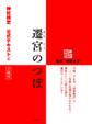 遷宮のつぼ 神社検定公式テキスト4