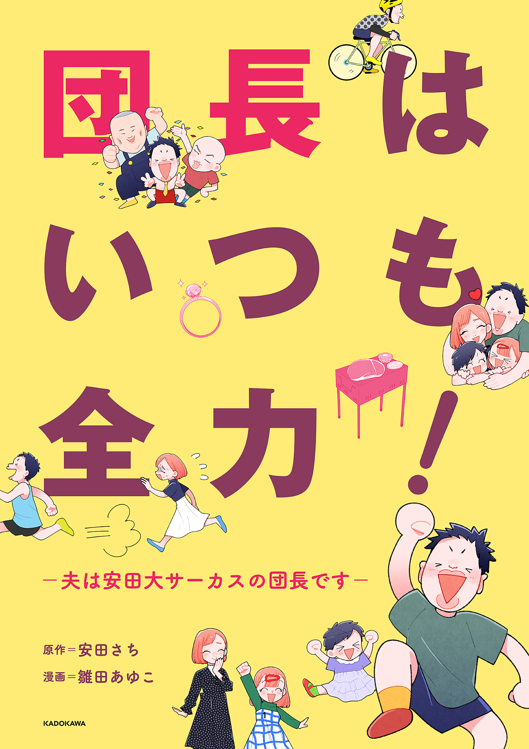 団長はいつも全力！―夫は安田大サーカスの団長です―