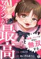 ワタシが最高~勘違いオンナは今日も無双する(1)