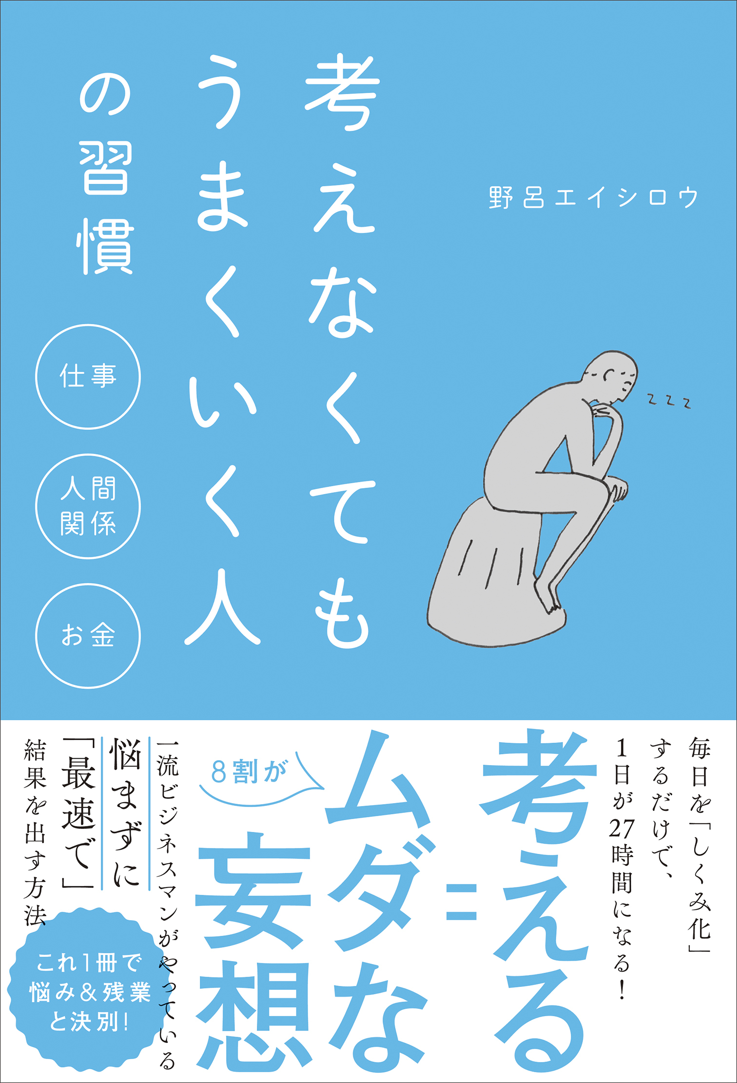 考えなくてもうまくいく人の習慣