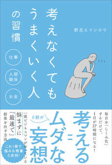 考えなくてもうまくいく人の習慣