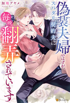 【期間限定 試し読み増量版】偽装夫婦のはずが、スパダリ契約夫に毎晩翻弄されています