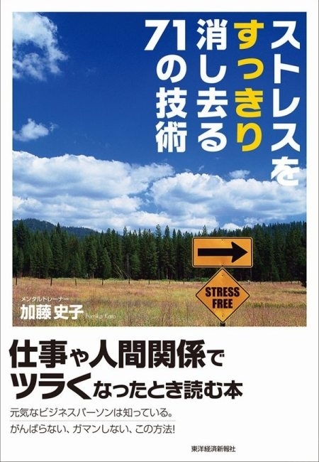 ストレスをすっきり消し去る７１の技術