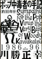 ポップ中毒者の手記（約10年分）