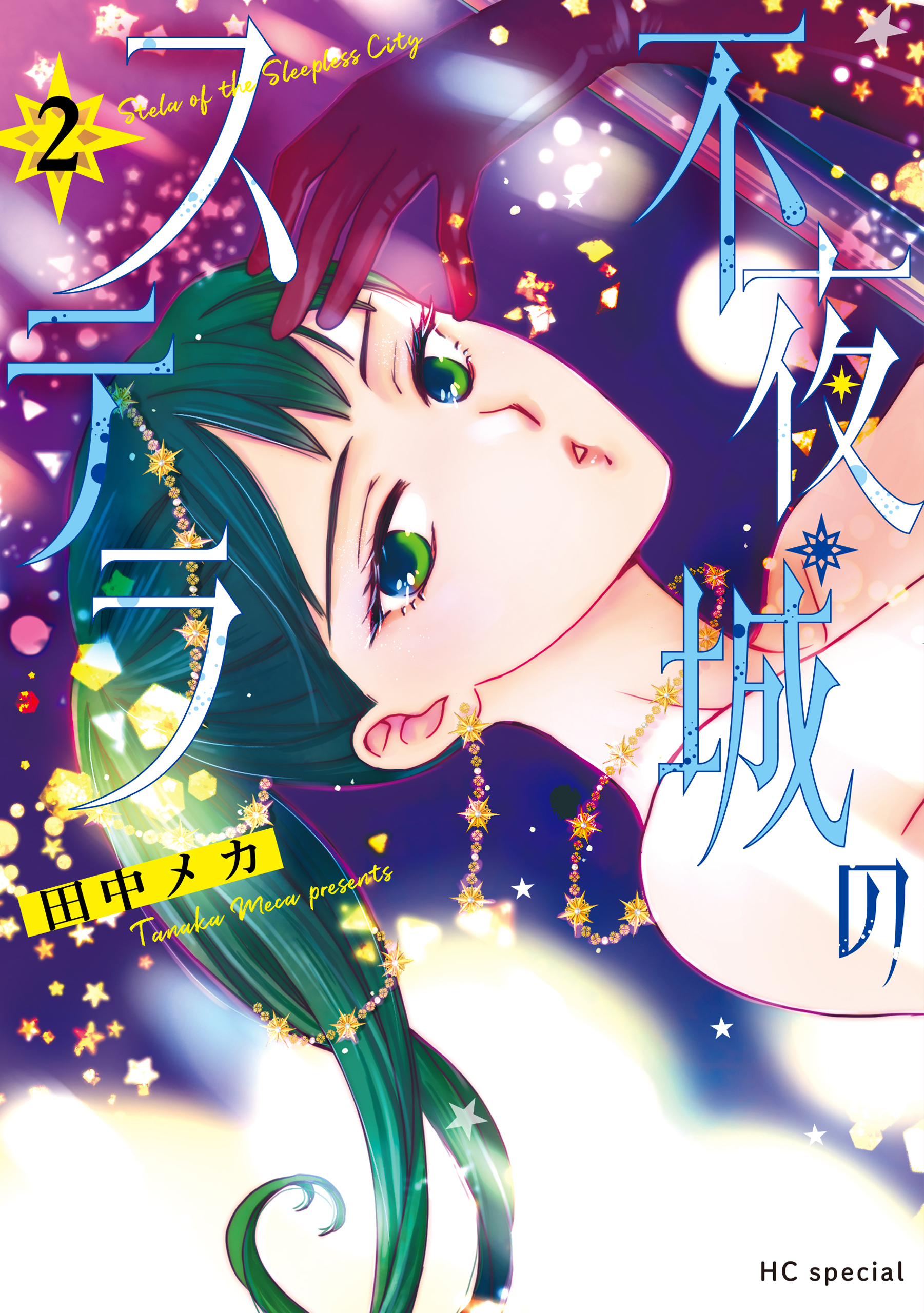 不夜城のステラ（２）【電子限定おまけ付き】