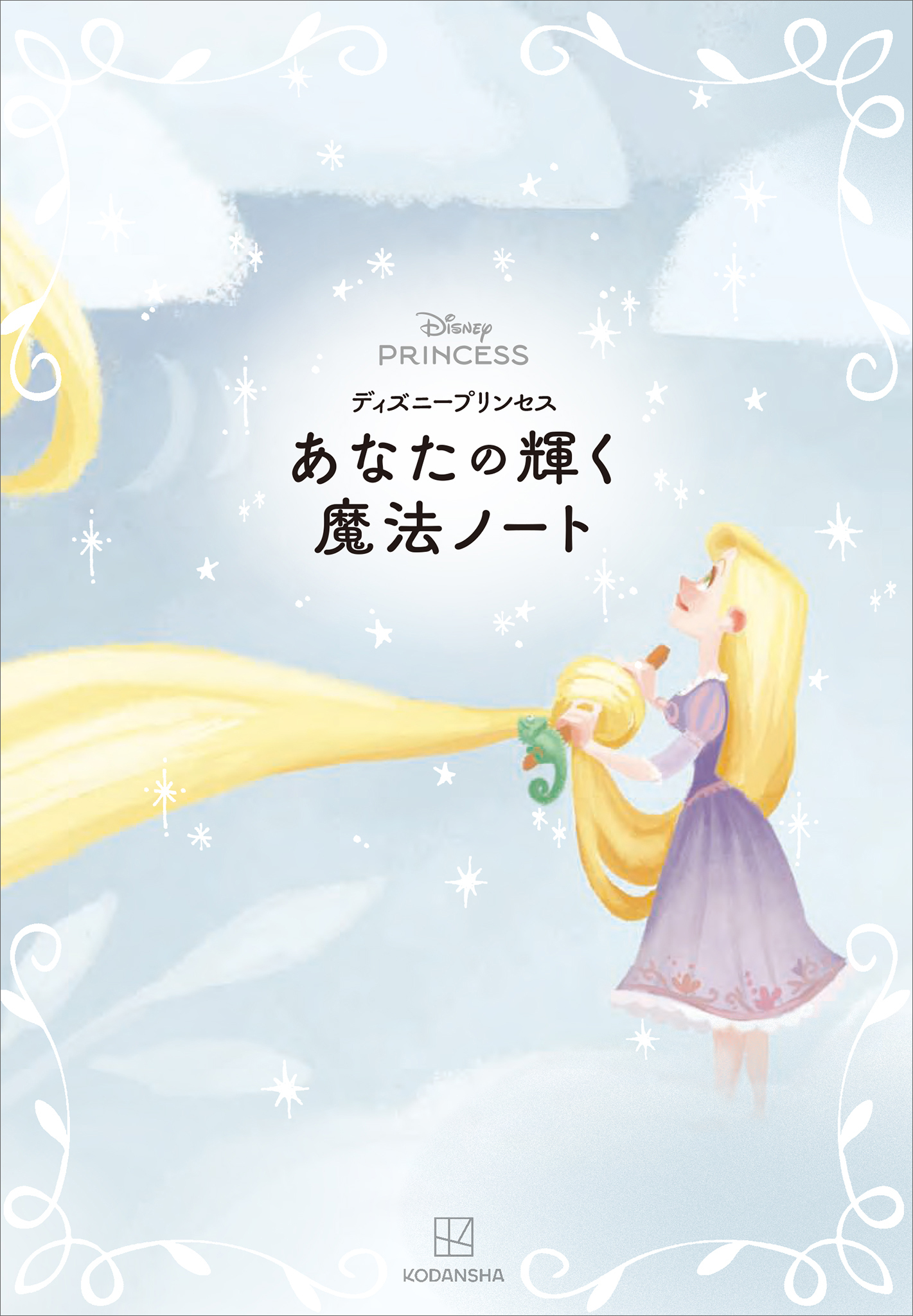 ディズニープリンセス　あなたの輝く魔法ノート