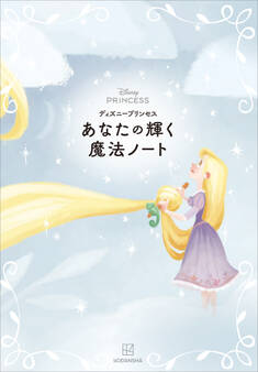ディズニープリンセス あなたの輝く魔法ノート