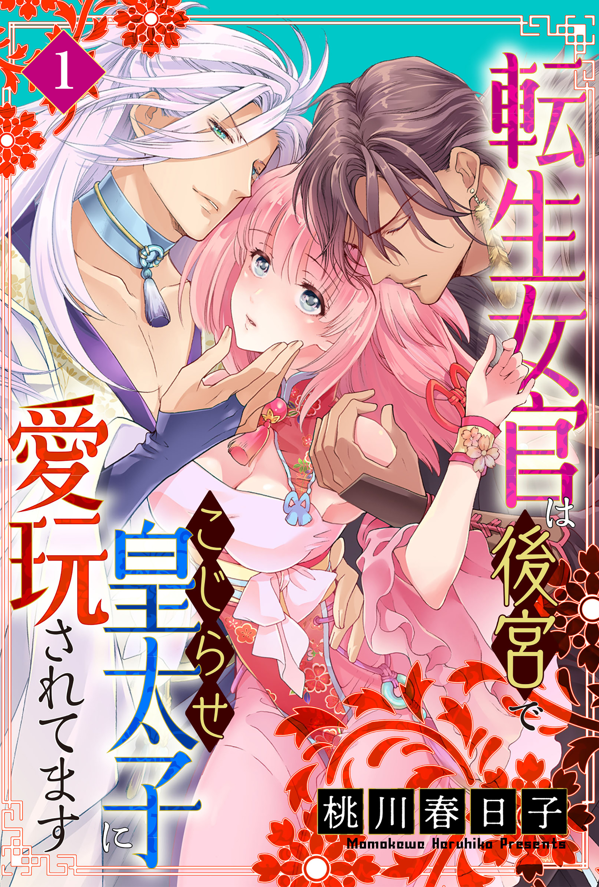 【期間限定　無料お試し版　閲覧期限2026年8月27日】転生女官は後宮でこじらせ皇太子に愛玩されてます（１）