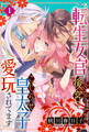 【期間限定 無料お試し版 閲覧期限2026年8月27日】転生女官は後宮でこじらせ皇太子に愛玩されてます(1)