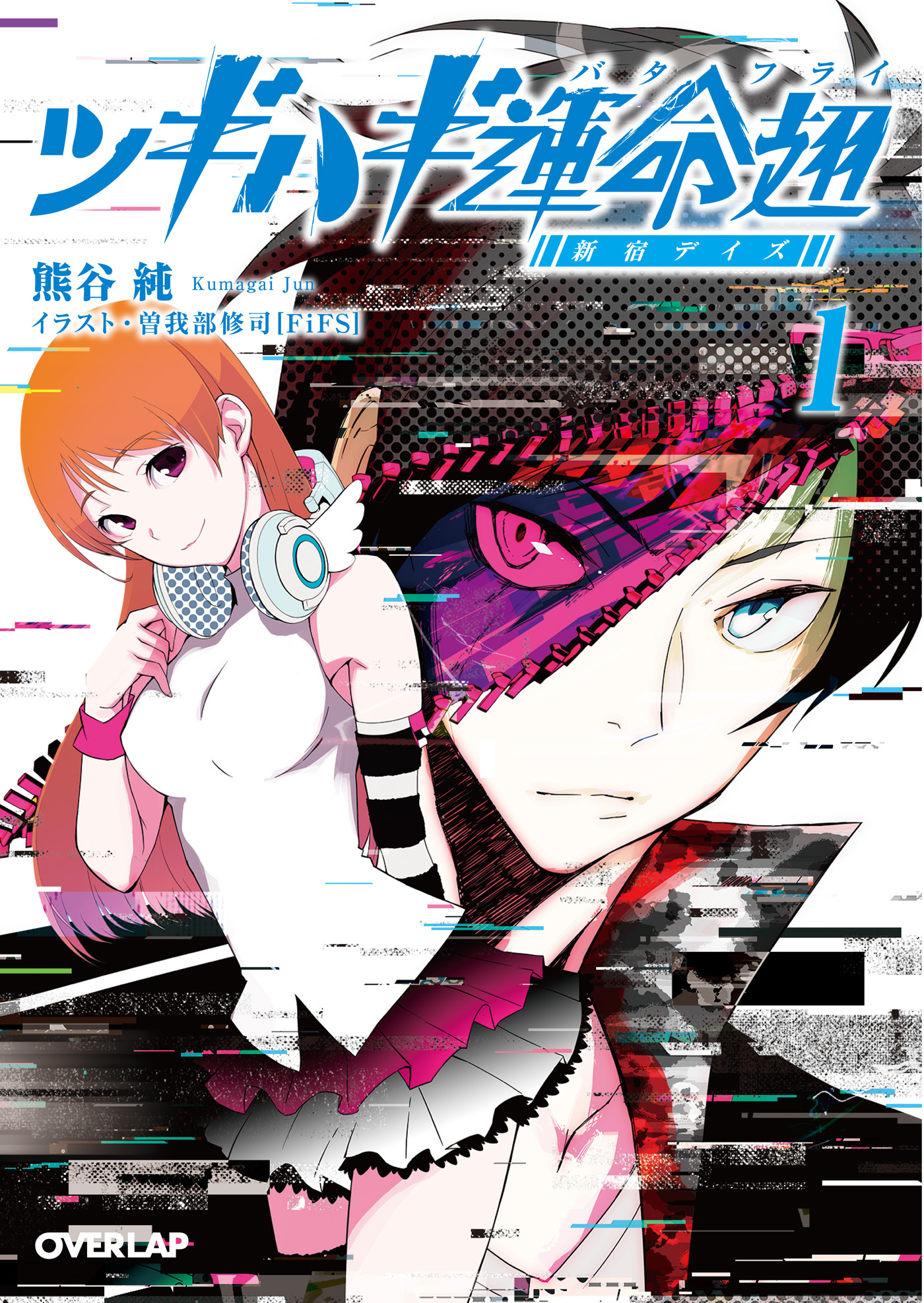【期間限定　無料お試し版】ツギハギ運命翅 1　～新宿デイズ～