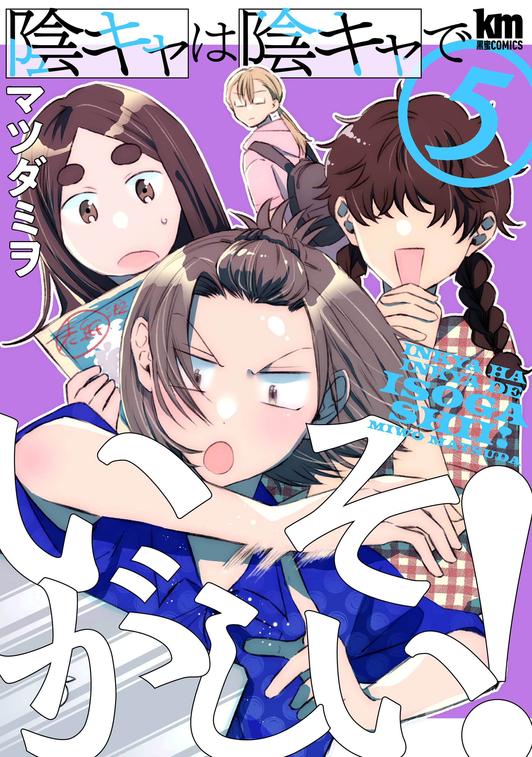 陰キャは陰キャでいそがしい！