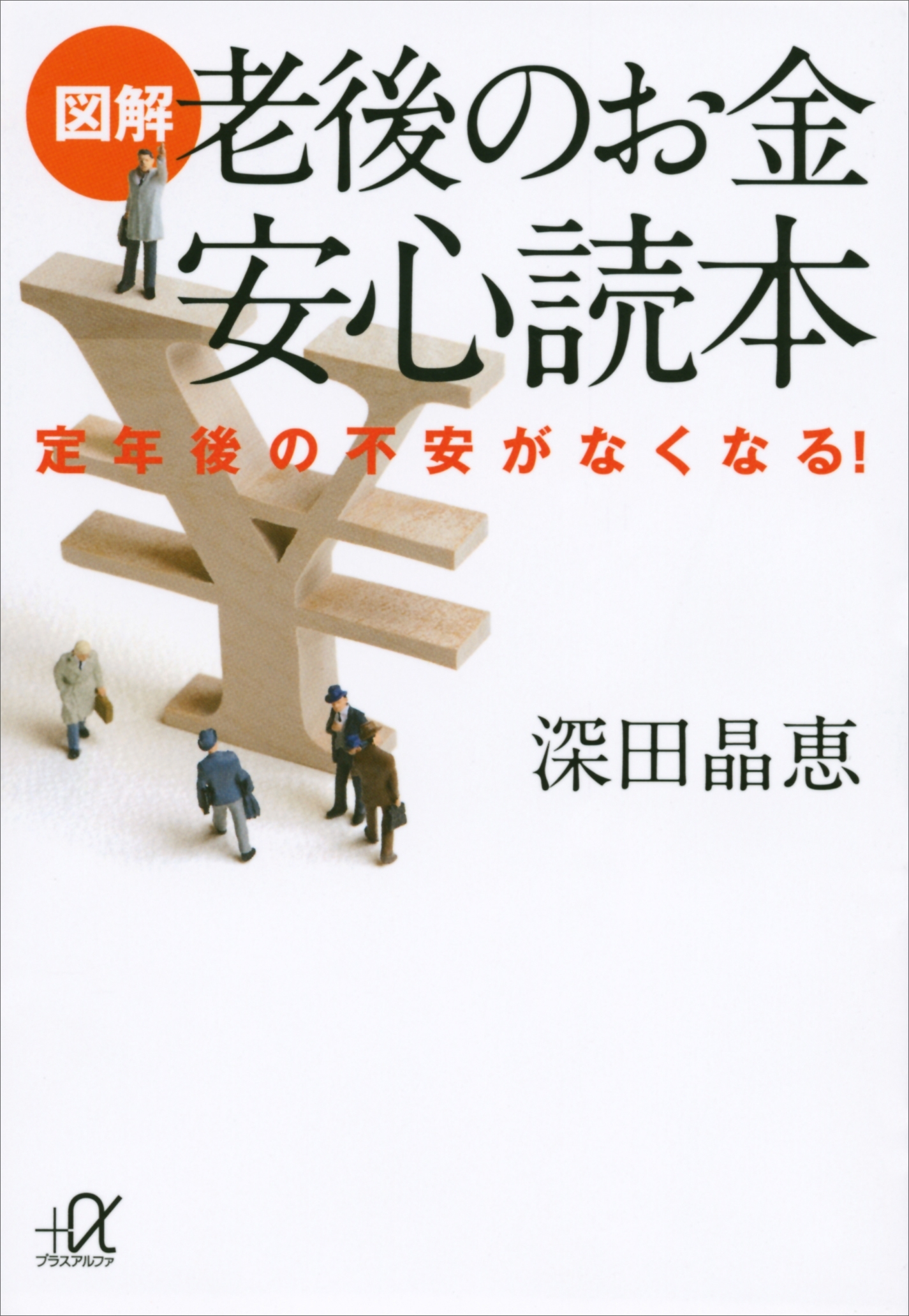 図解　老後のお金　安心読本　定年後の不安がなくなる！