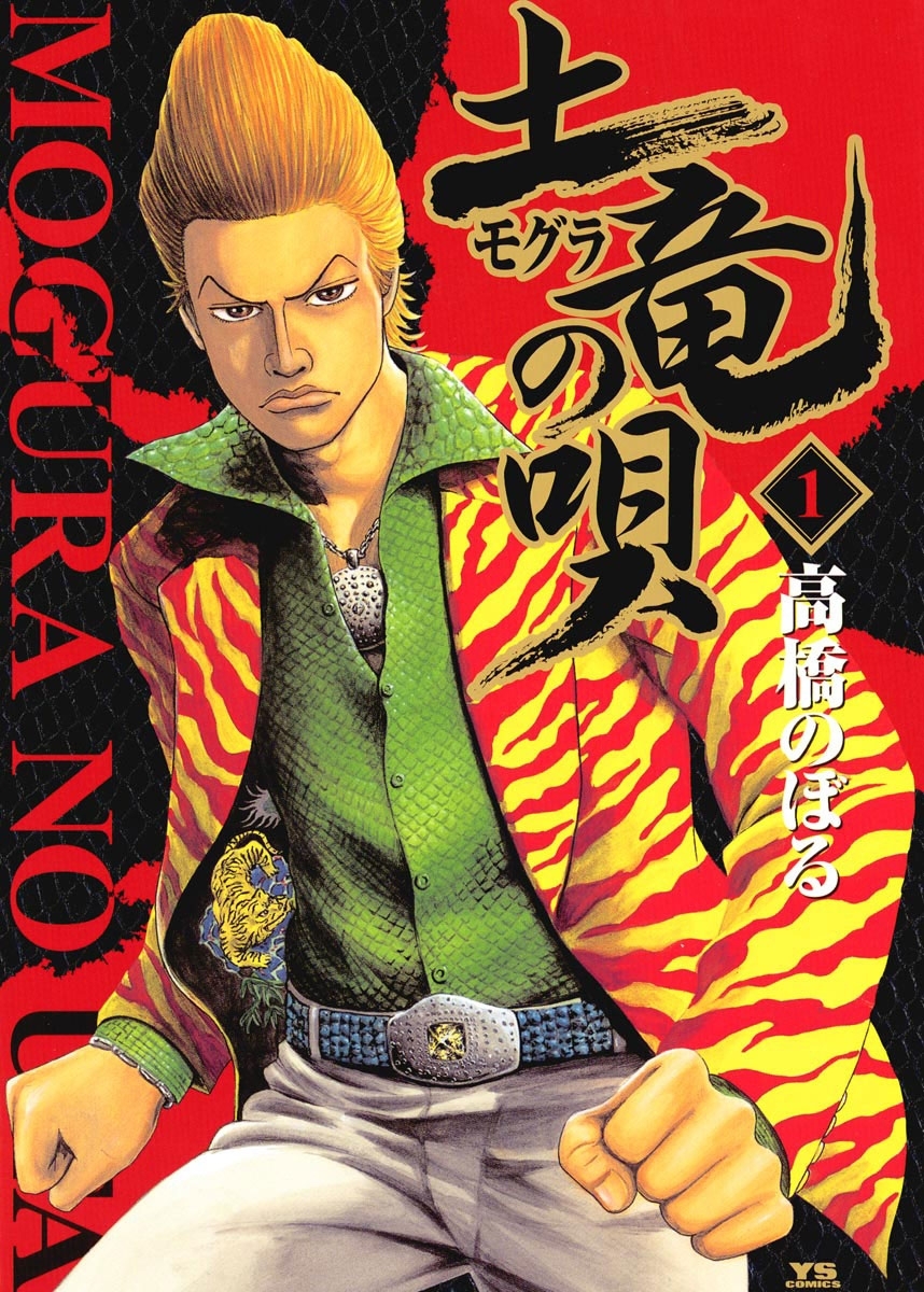 【期間限定　無料お試し版　閲覧期限2026年9月10日】土竜の唄　1
