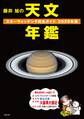 藤井 旭の天文年鑑 2020年版