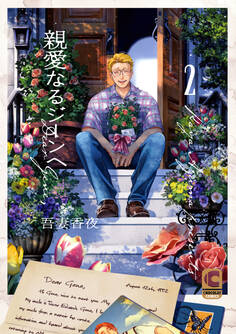 親愛なるジーンへ 2(特装版)