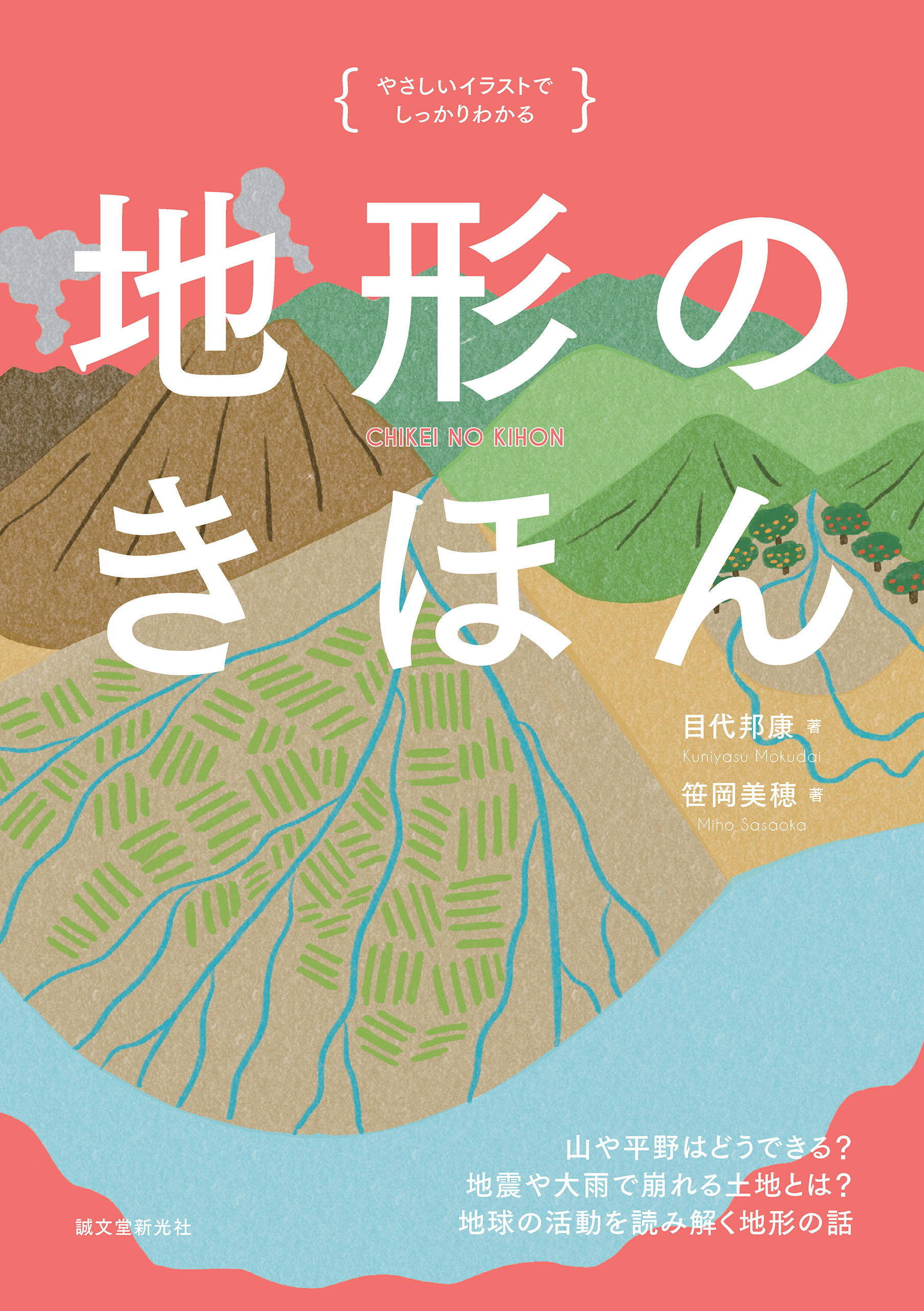 地形のきほん