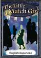 The Little Match Girl 【English/Japanese versions】