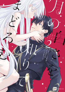 月の白さを知りてまどろむ