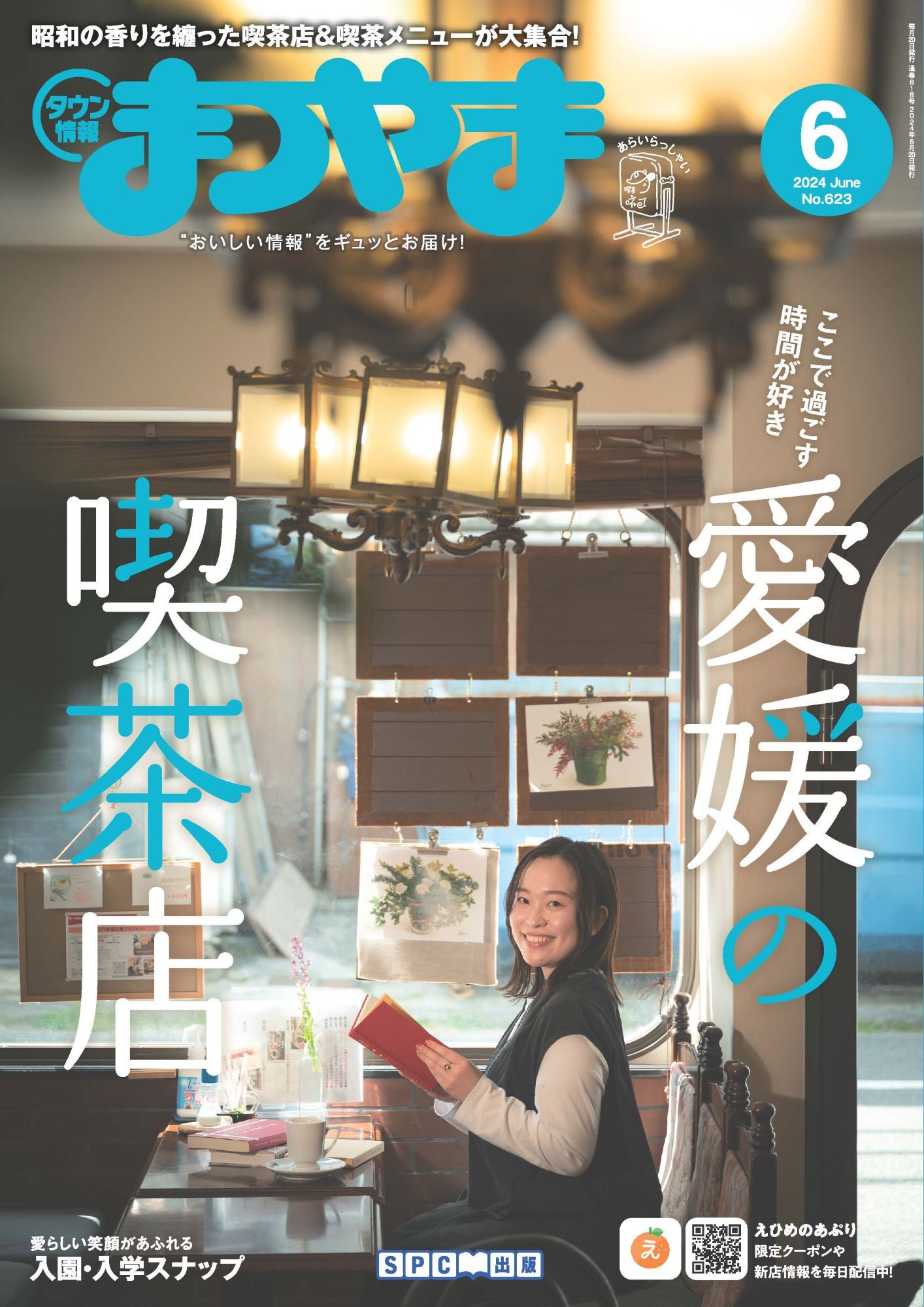 タウン情報まつやま 2024年6月号