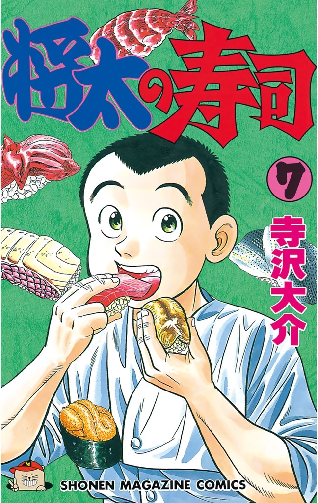 将太の寿司7巻|寺沢大介|人気漫画を無料で試し読み・全巻お得に読む