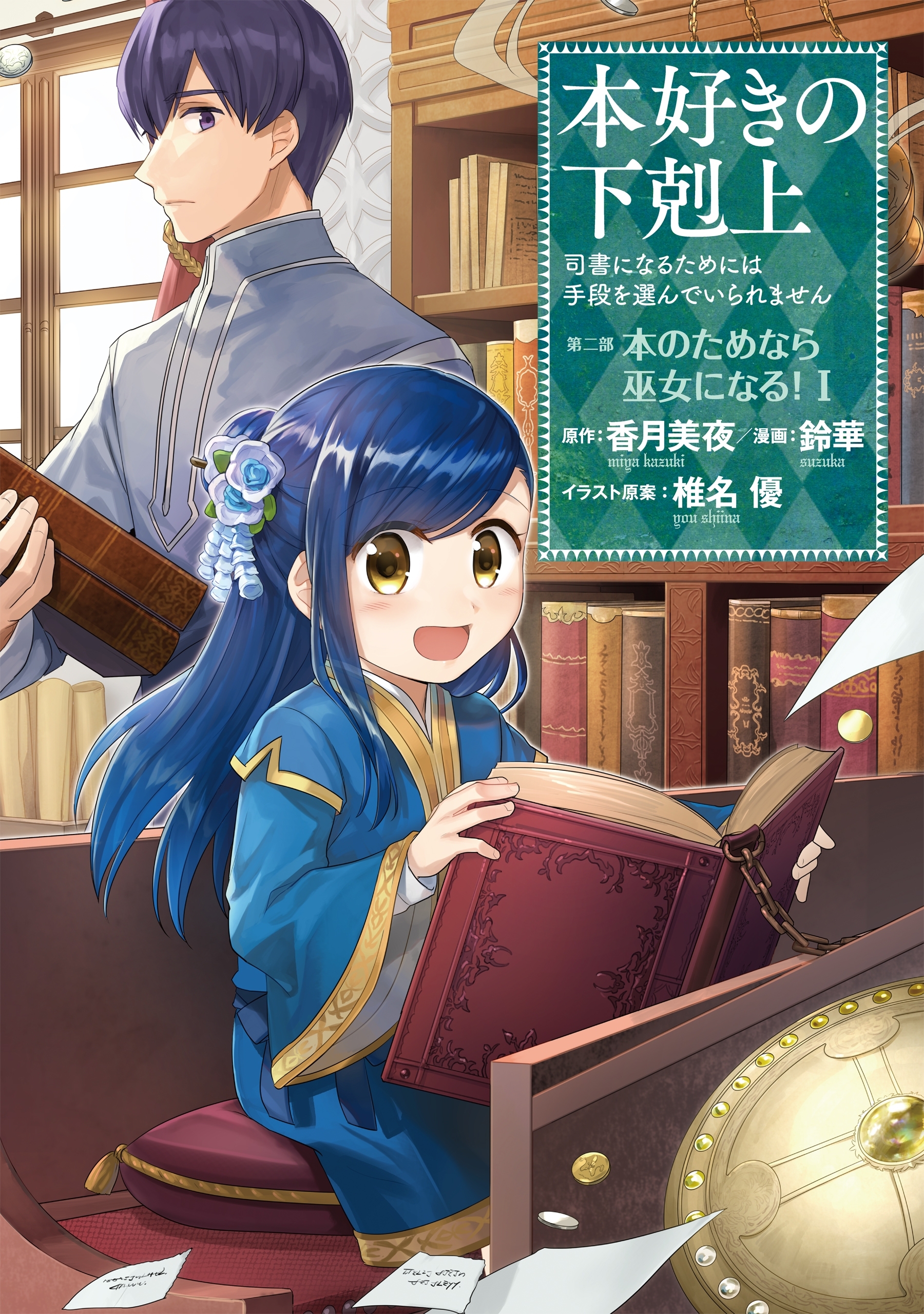 【期間限定　無料お試し版　閲覧期限2025年12月23日】本好きの下剋上～司書になるためには手段を選んでいられません～第二部 「本のためなら巫女になる！1」