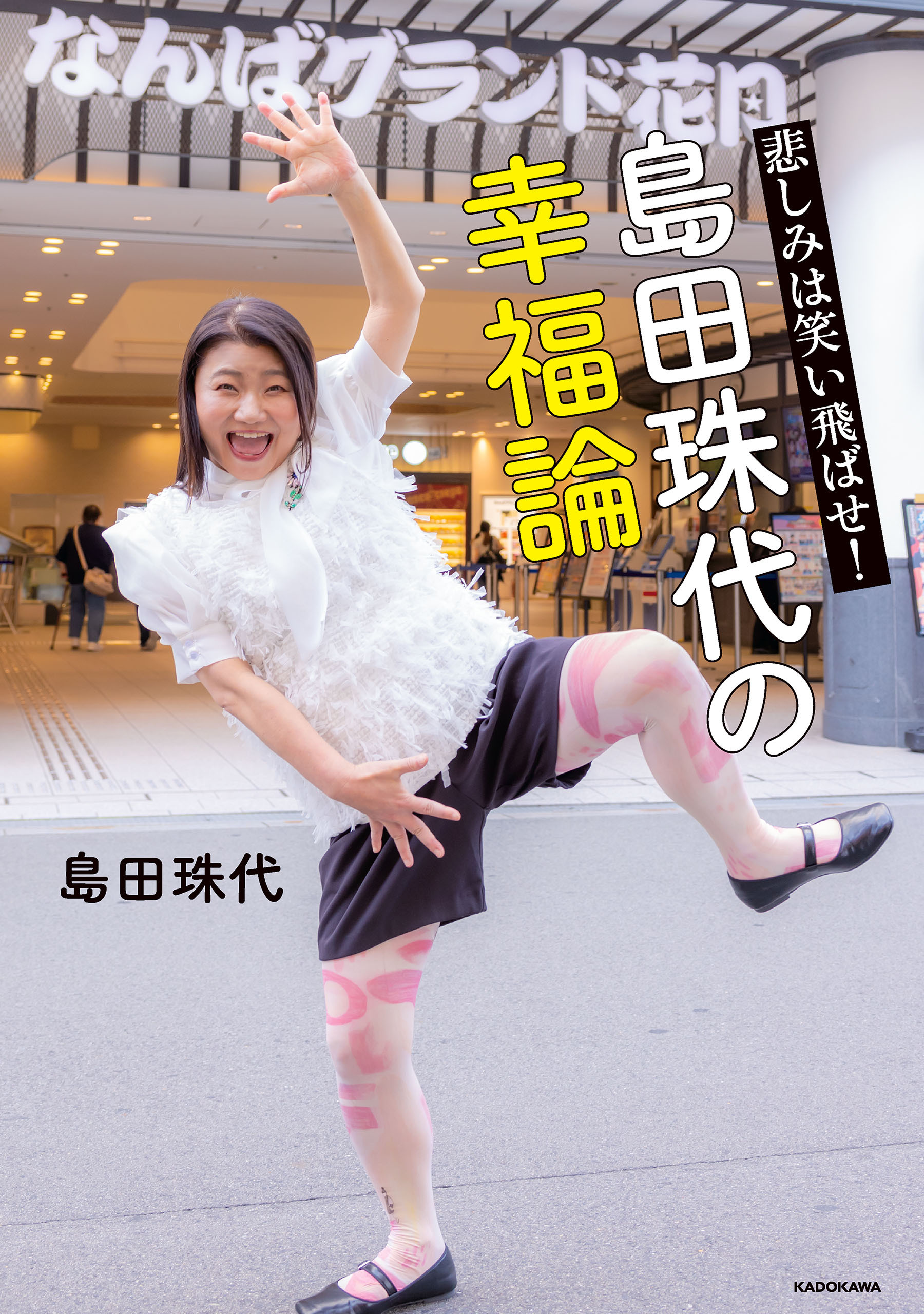 悲しみは笑い飛ばせ！  島田珠代の幸福論