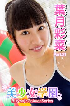 美少女学園 葉月彩菜 Part.21