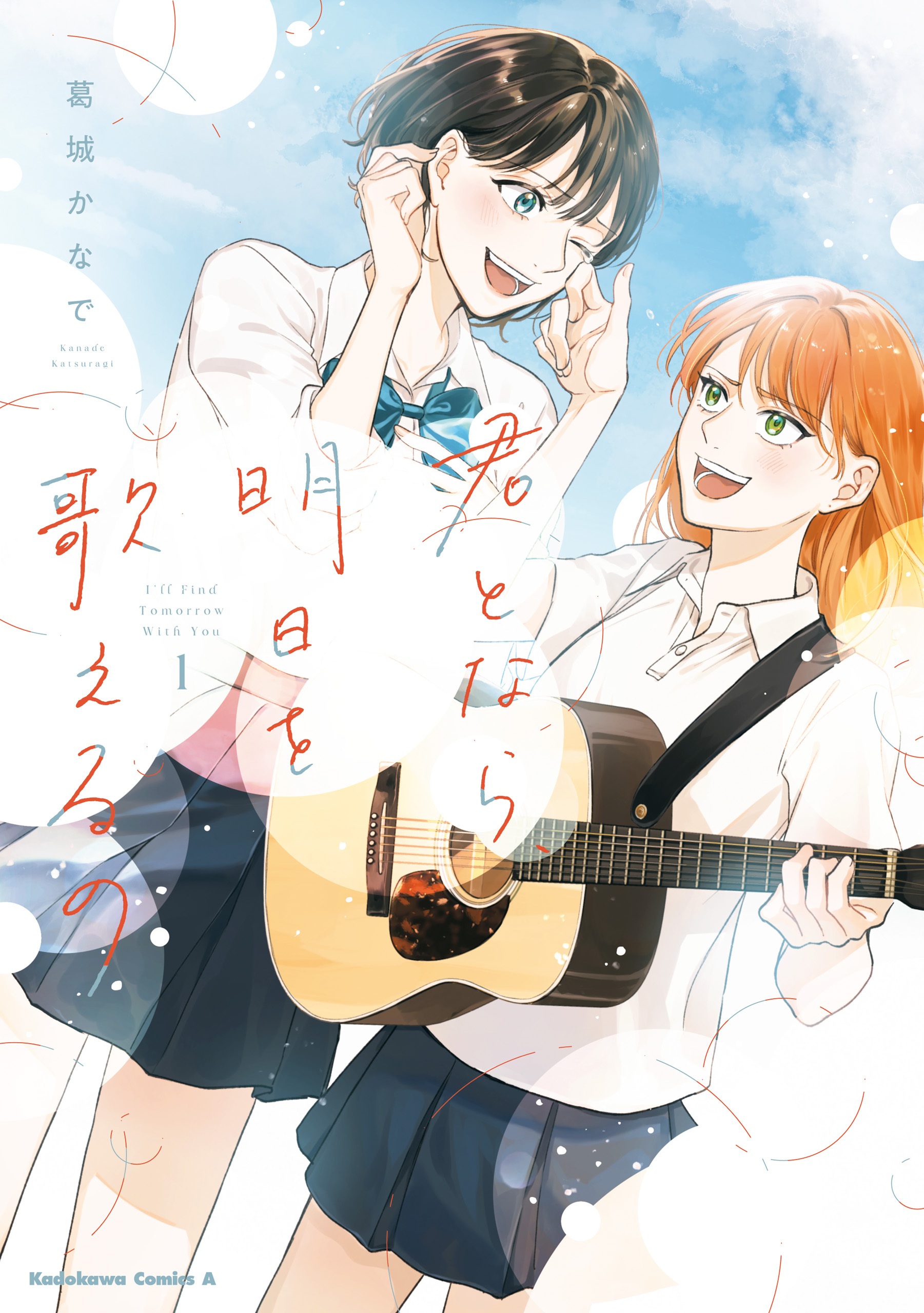 【期間限定　試し読み増量版　閲覧期限2026年5月15日】君となら、明日を歌えるの　1