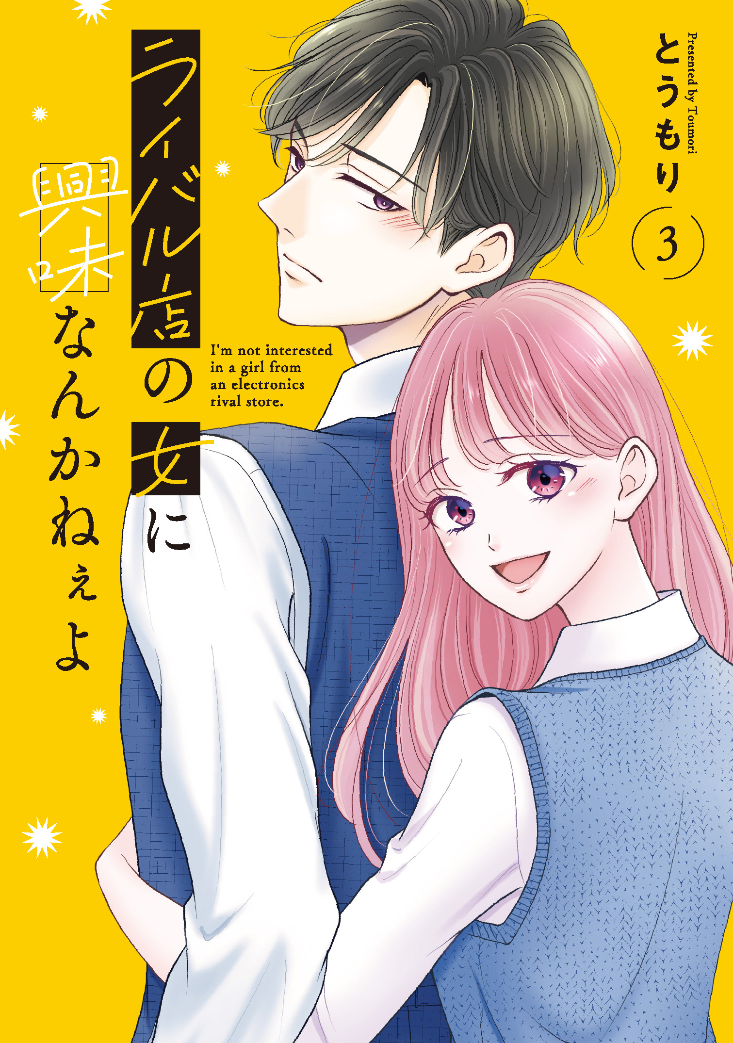 ライバル店の女に興味なんかねぇよ