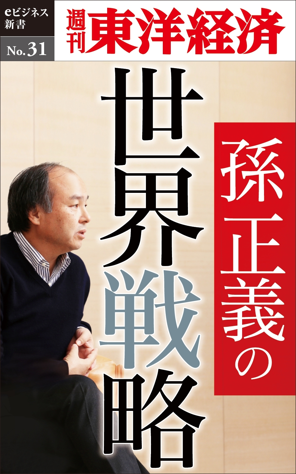 孫正義の世界戦略－週刊東洋経済eビジネス新書No.31
