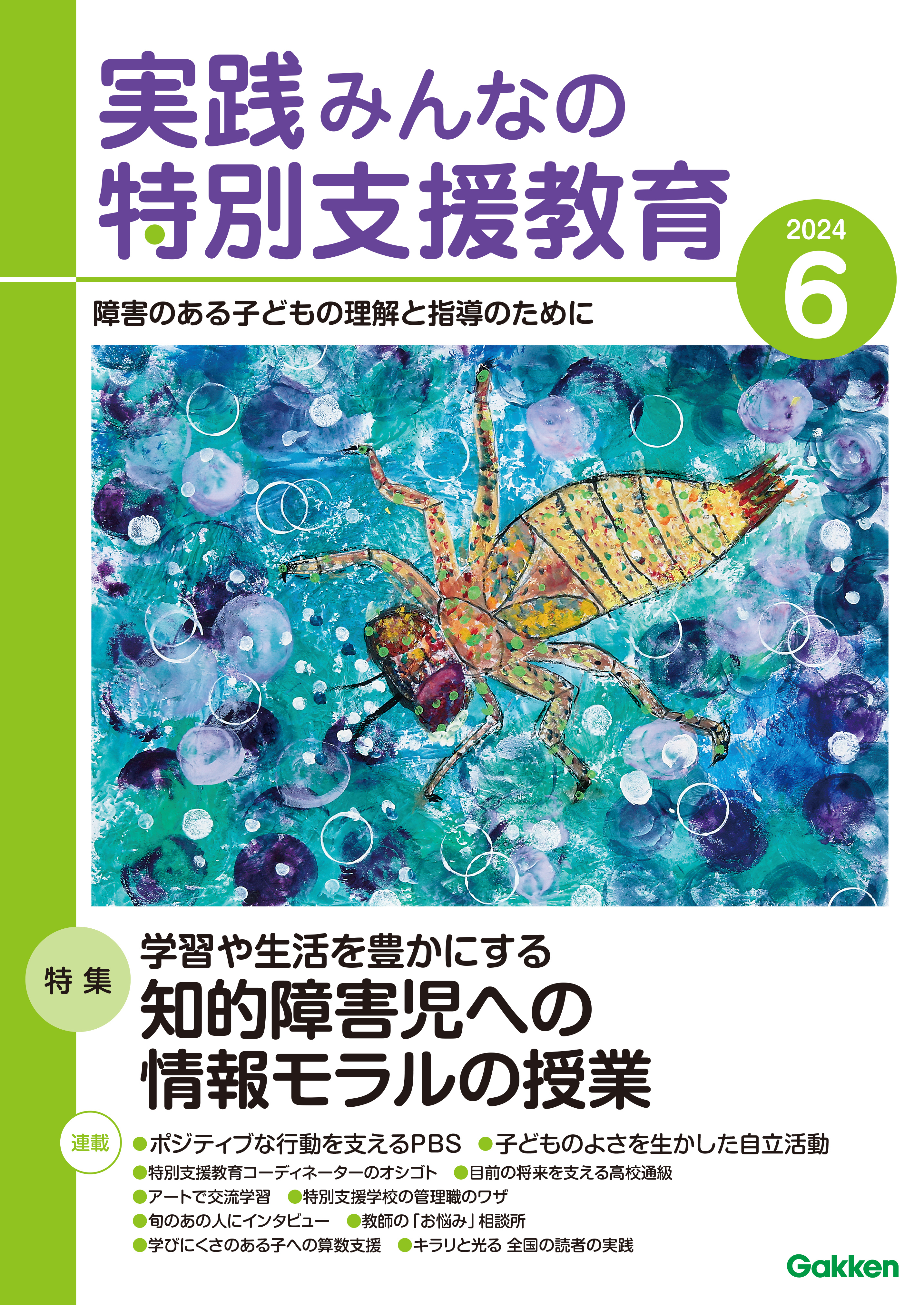 実践みんなの特別支援教育2024年6月号