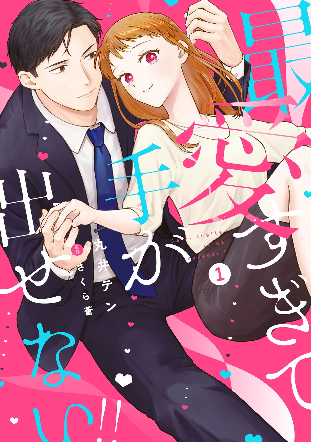 最愛すぎて手が出せない!!【電子限定特典付き】【コミックス版】