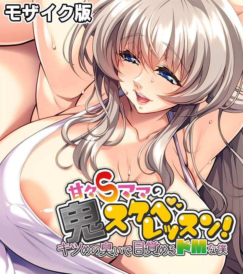 甘々Sママの鬼スケベレッスン！ ～キツめの臭いで目覚めるドMな僕～ モザイク版