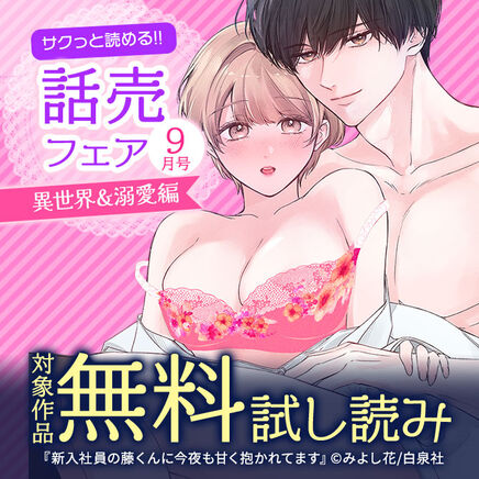 サクっと読める話売フェア(異世界&溺愛編)9月号347冊無料2026/09/25 23:59まで