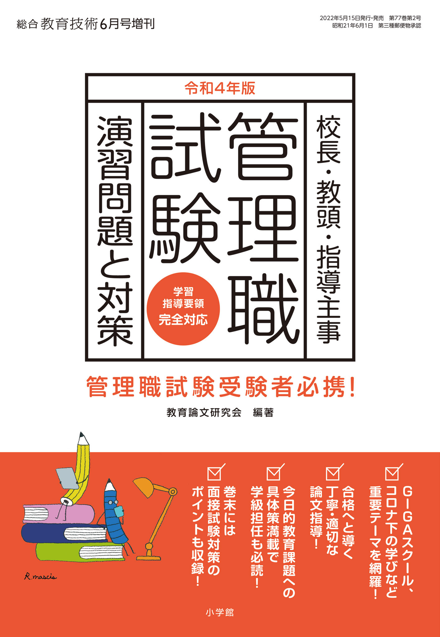 総合教育技術 増刊 『管理職試験 演習問題と対策』令和4年版