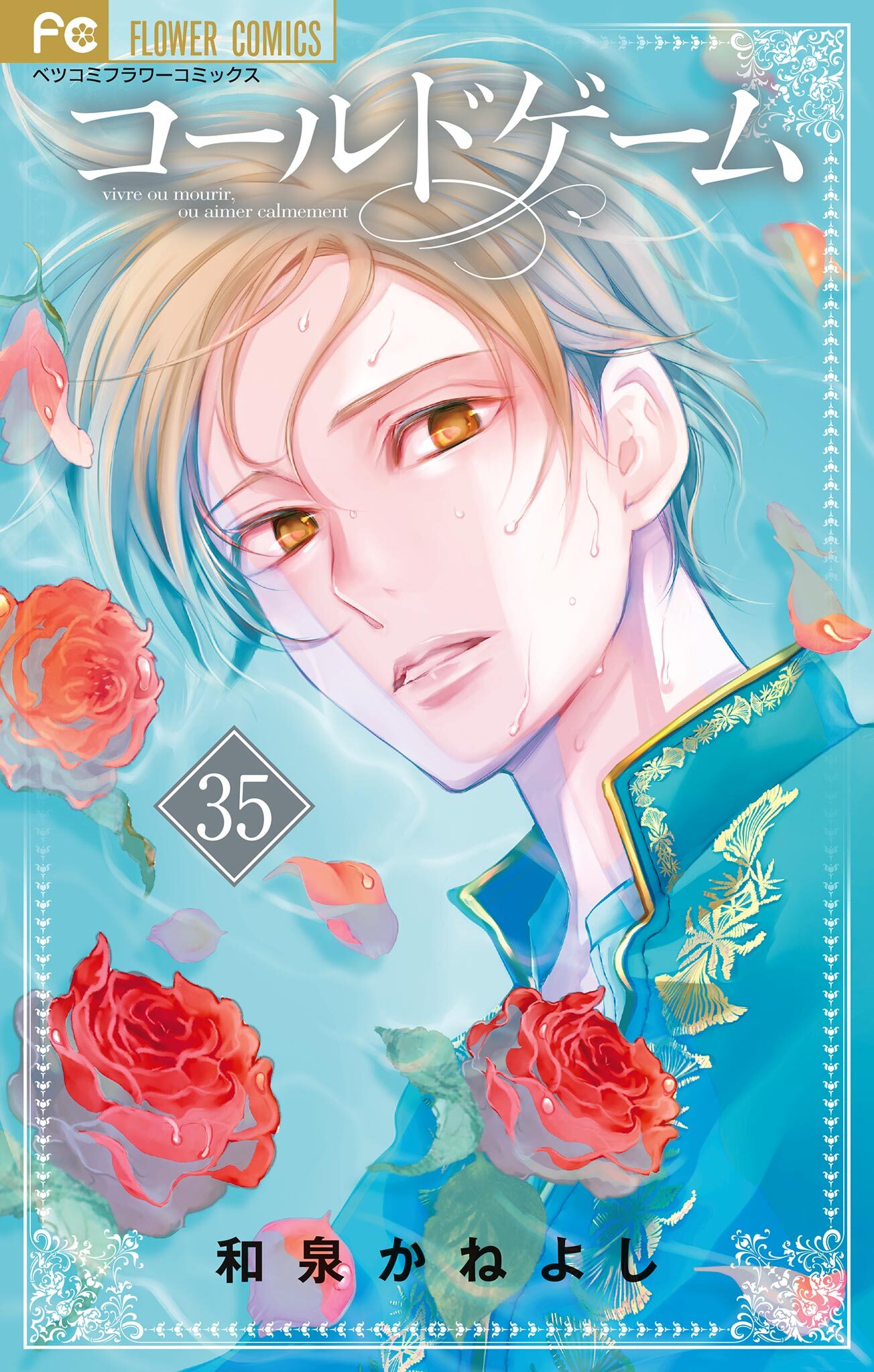 コールドゲーム【マイクロ】