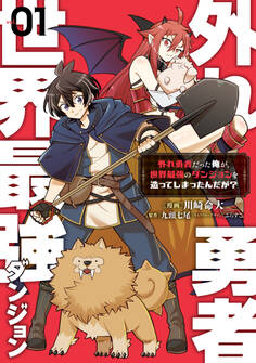 【期間限定 試し読み増量版 閲覧期限2025年11月9日】外れ勇者だった俺が、世界最強のダンジョンを造ってしまったんだが?1