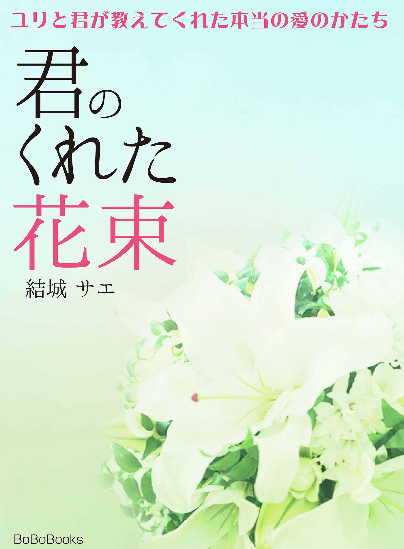 君のくれた花束～ユリと君が教えてくれた本当の愛のかたち～