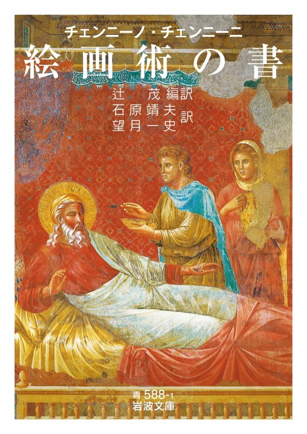 チェンニーノ・チェンニーニ 絵画術の書