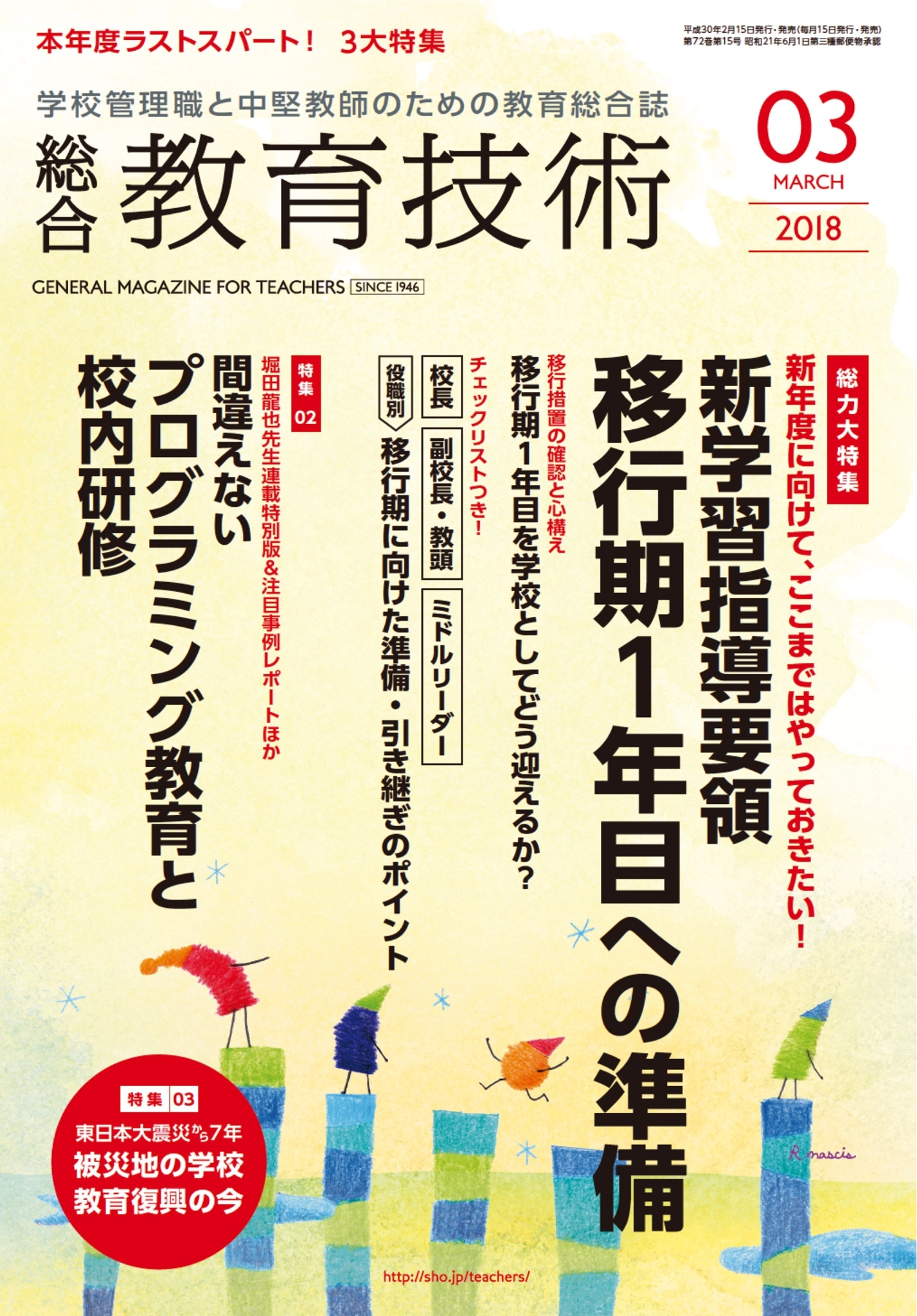 総合教育技術 2018年3月号