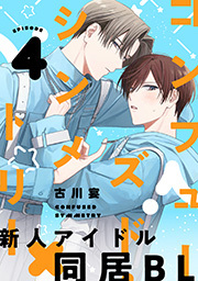 コンフューズド・シンメトリー 分冊版