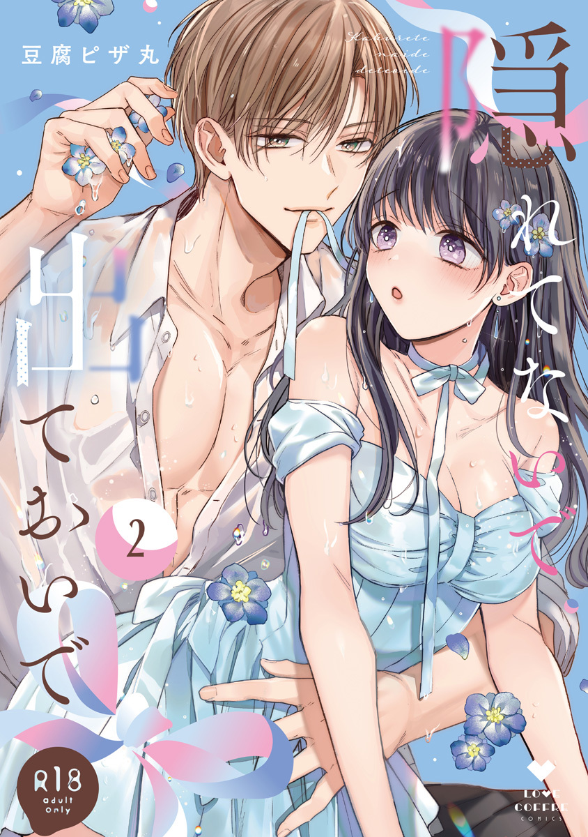 【R18版】隠れてないで出ておいで 2【電子限定漫画付き】