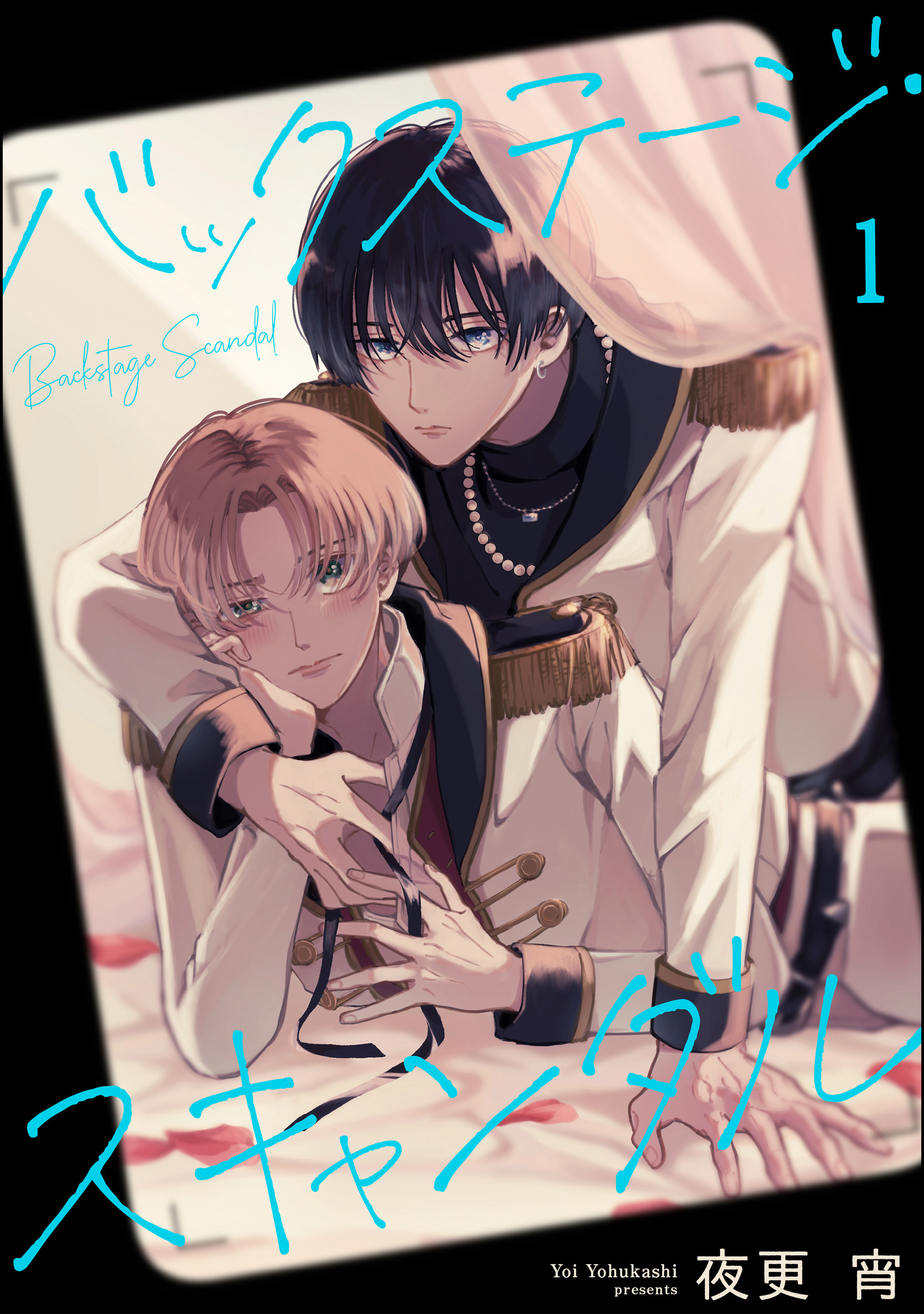 バックステージ・スキャンダル（分冊版）　【第1話】