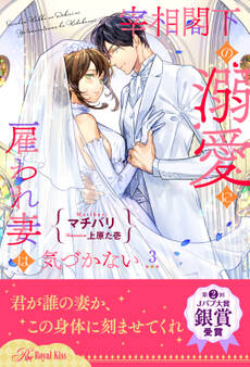 宰相閣下の溺愛に雇われ妻は気づかない【3】