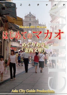 マカオ001はじめてのマカオ ~めぐりあう「東西文明」