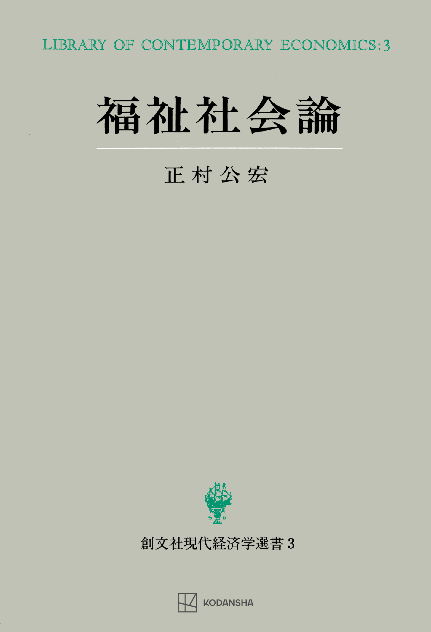 福祉社会論（現代経済学選書）