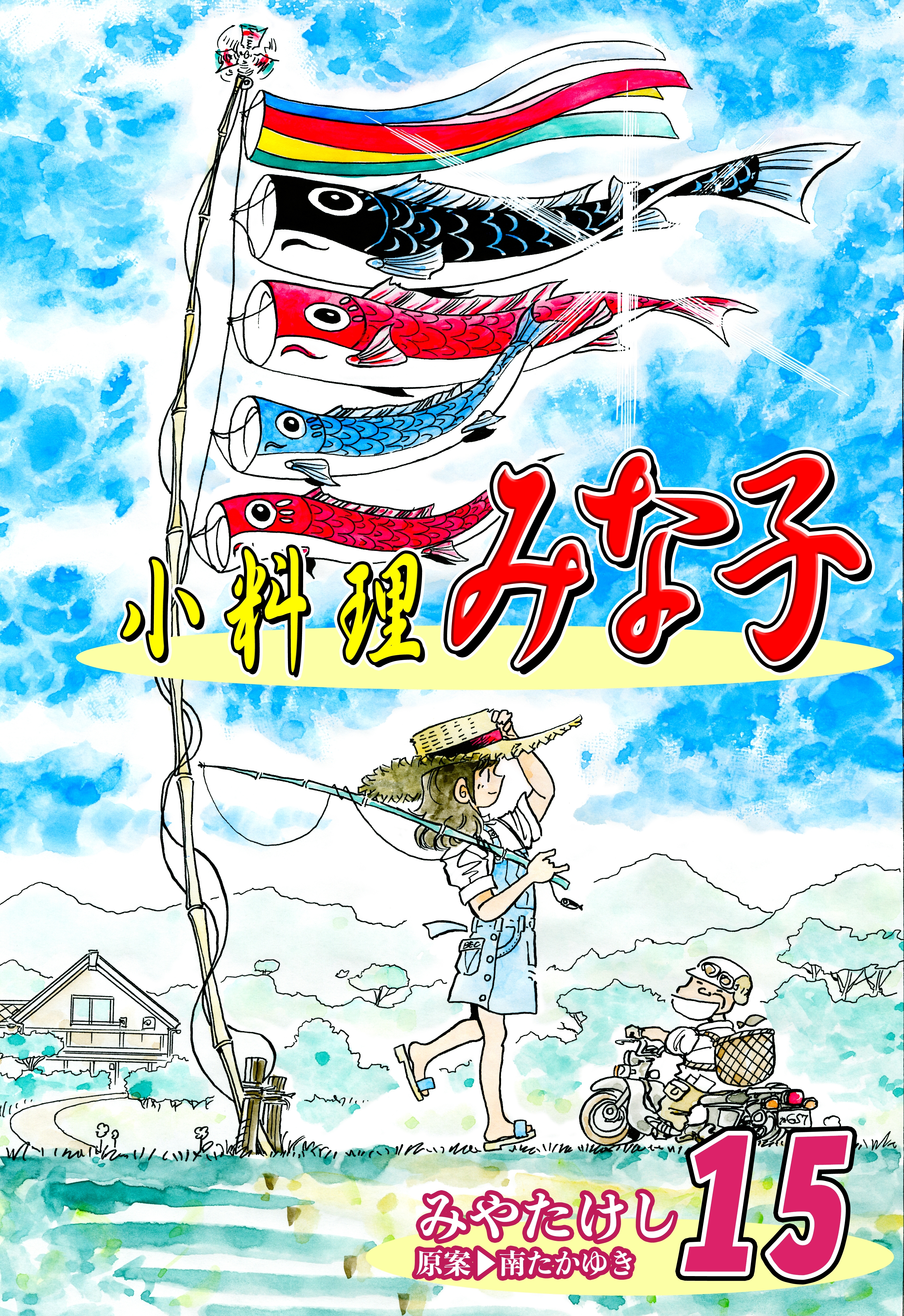 小料理みな子（15）