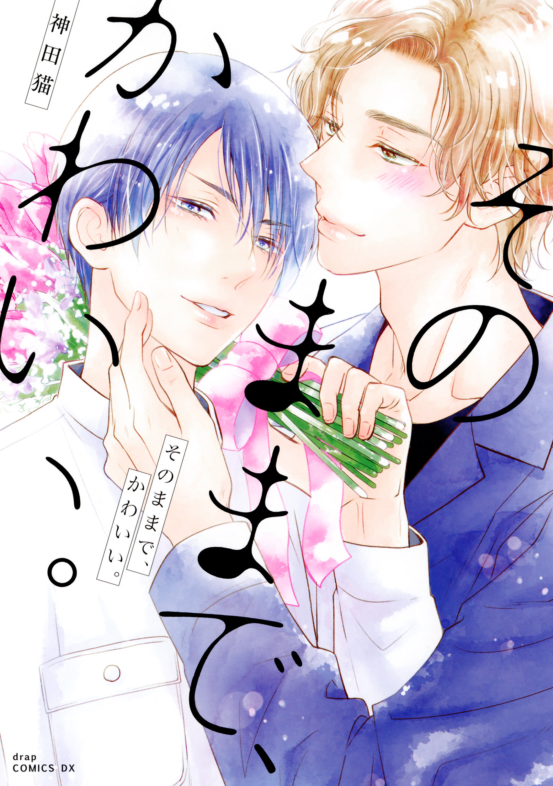 そのままで、かわいい。【電子限定描き下ろし付き】