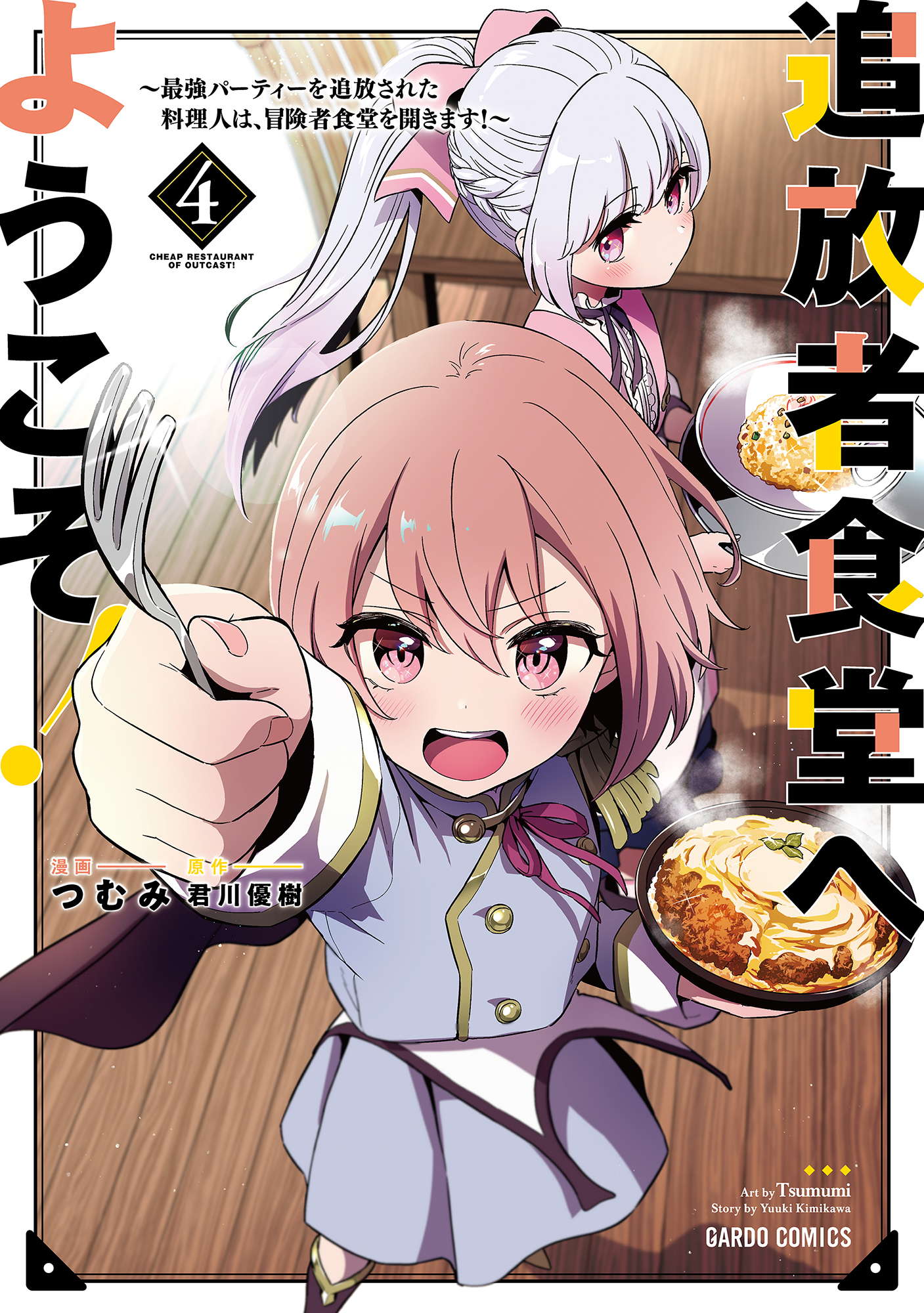 追放者食堂へようこそ！ 4　～最強パーティーを追放された料理人は、冒険者食堂を開きます！～