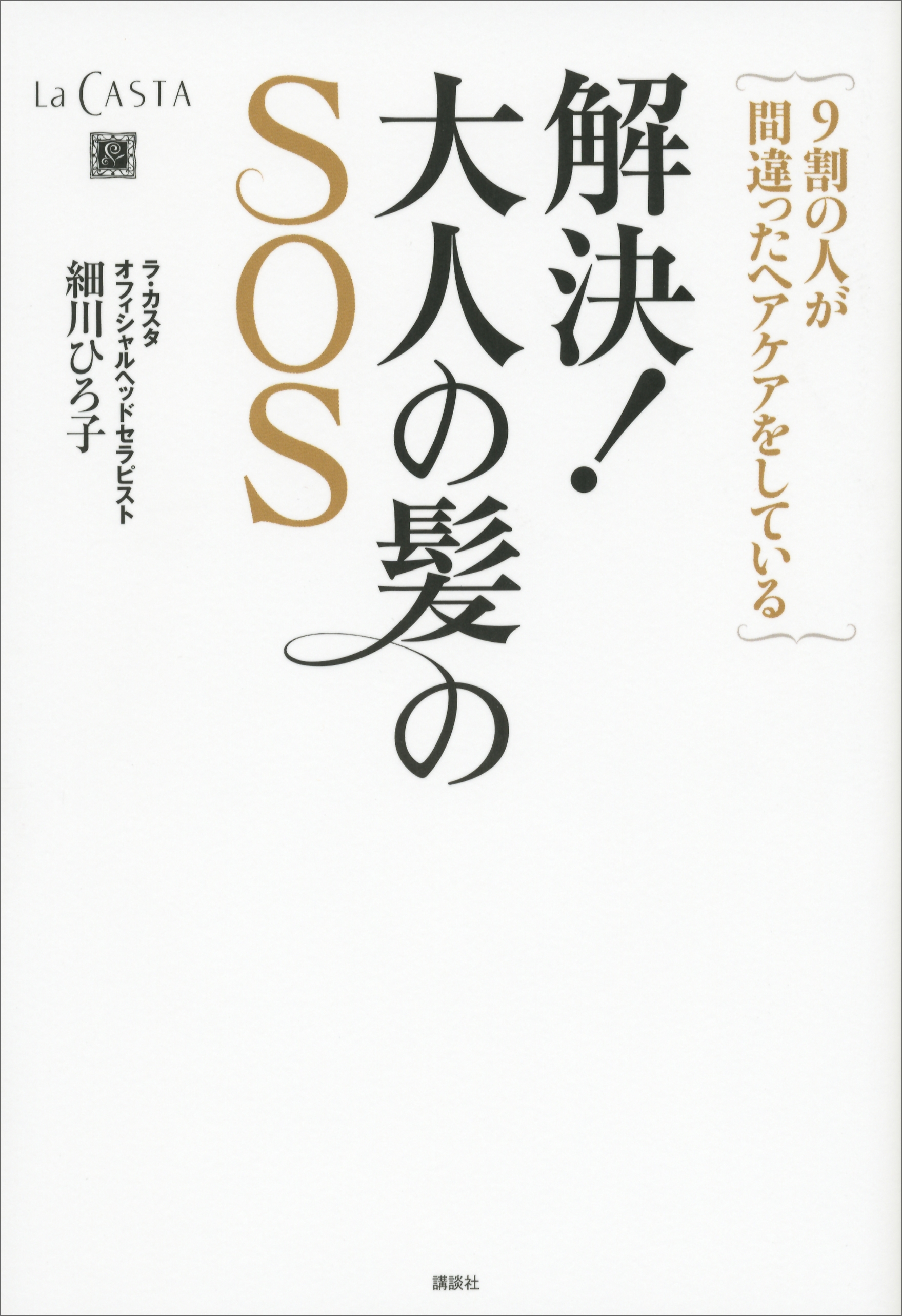解決！　大人の髪のＳＯＳ　９割の人が間違ったヘアケアをしている